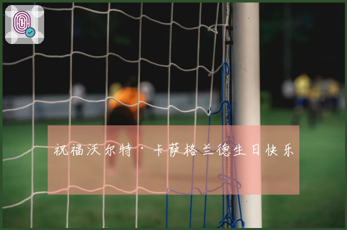 祝福沃尔特·卡萨格兰德生日快乐