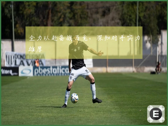 全力以赴备战马竞，深知对手实力雄厚