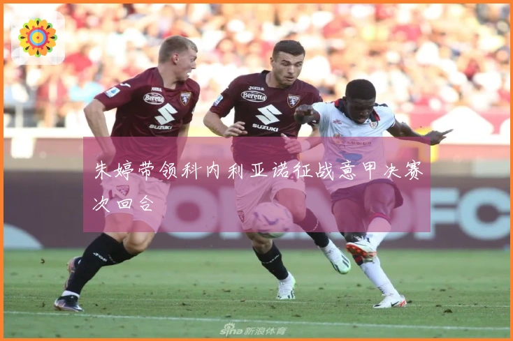 朱婷带领科内利亚诺征战意甲决赛次回合