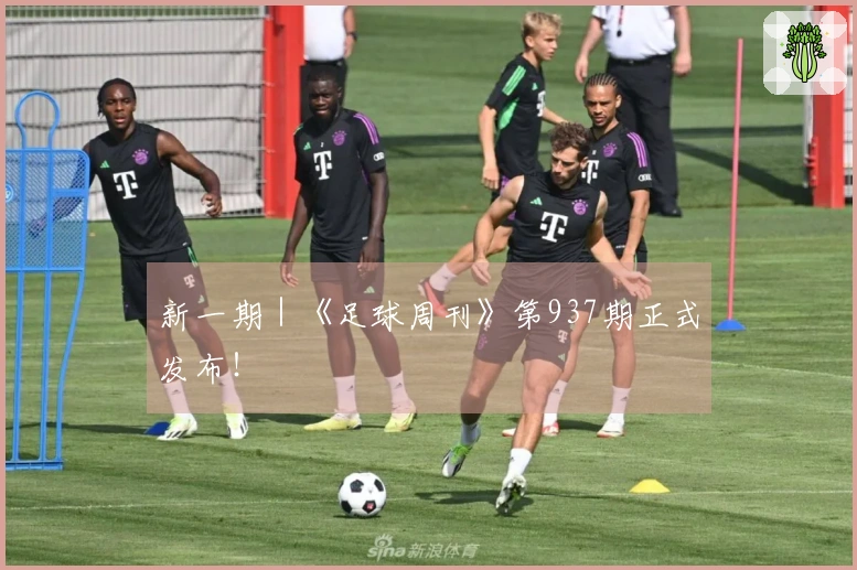 新一期｜《足球周刊》第937期正式发布！