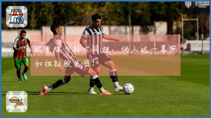 迟重瑞与孙女同框，俩人这一幕宛如祖孙般亲密！