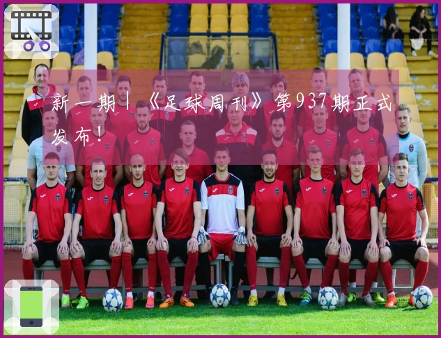新一期｜《足球周刊》第937期正式发布！