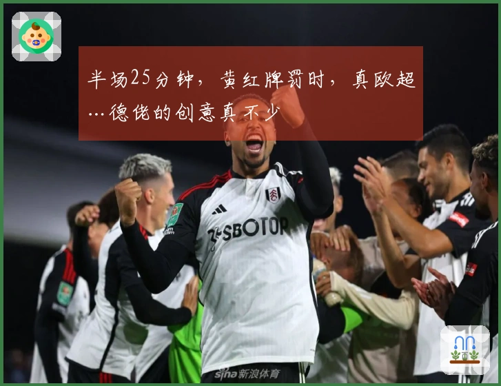 半场25分钟，黄红牌罚时，真欧超…德佬的创意真不少