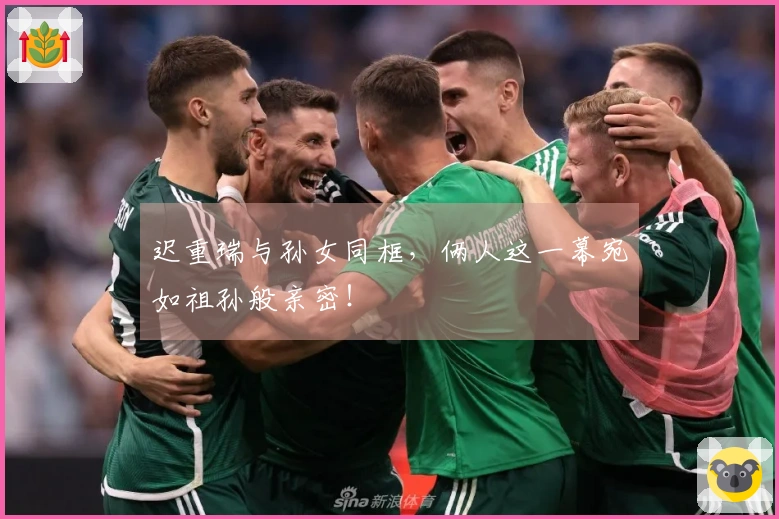 迟重瑞与孙女同框，俩人这一幕宛如祖孙般亲密！