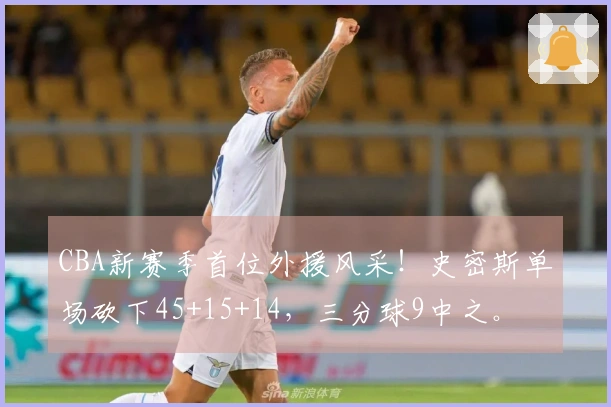 CBA新赛季首位外援风采！史密斯单场砍下45+15+14，三分球9中之。