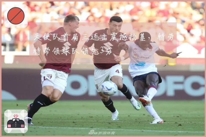 天使队首局三连击震撼扬基，特劳特带领球队领先3分